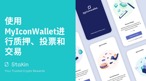 使用MyIconWallet进行质押、投票和交易