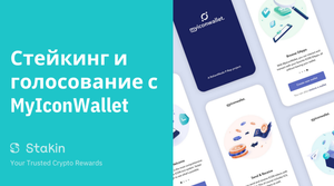 Стейкинг и голосование с MyIconWallet